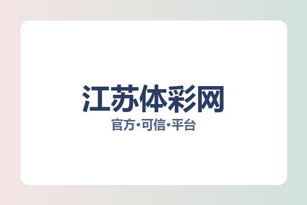 江苏体彩网